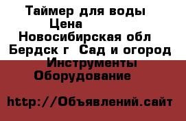 Таймер для воды › Цена ­ 1 600 - Новосибирская обл., Бердск г. Сад и огород » Инструменты. Оборудование   